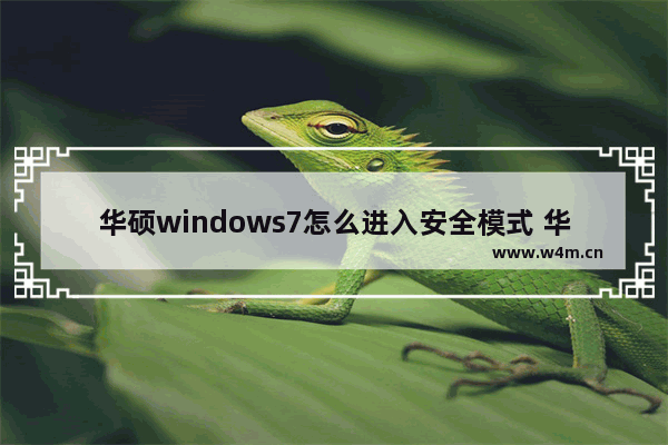 华硕windows7怎么进入安全模式 华硕windows7进入安全模式教程