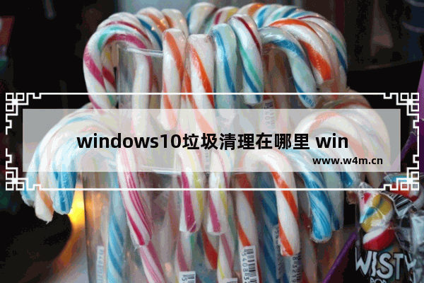 windows10垃圾清理在哪里 windows10垃圾清理位置介绍