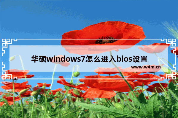 华硕windows7怎么进入bios设置界面 华硕windows7进入bios设置界面方法