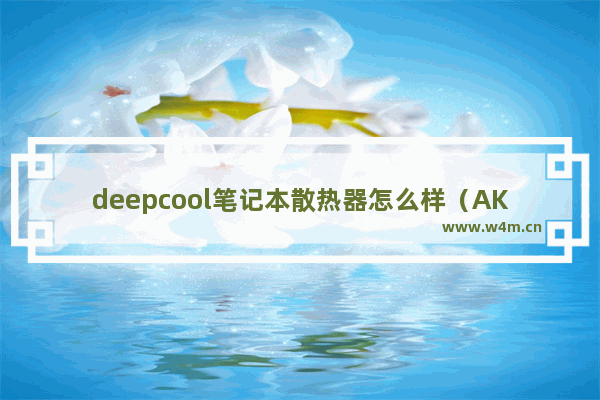 deepcool笔记本散热器怎么样（AK620风冷散热器评测）