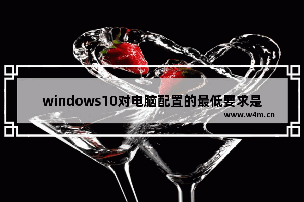 windows10对电脑配置的最低要求是什么 windows10对电脑配置的最低要求介绍