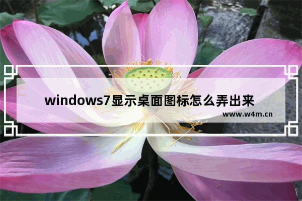 windows7显示桌面图标怎么弄出来 windows7显示桌面图标如何弄出来