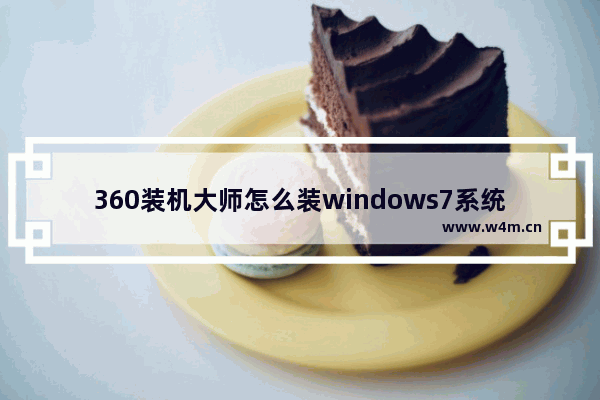 360装机大师怎么装windows7系统 360装机大师如何装windows7系统