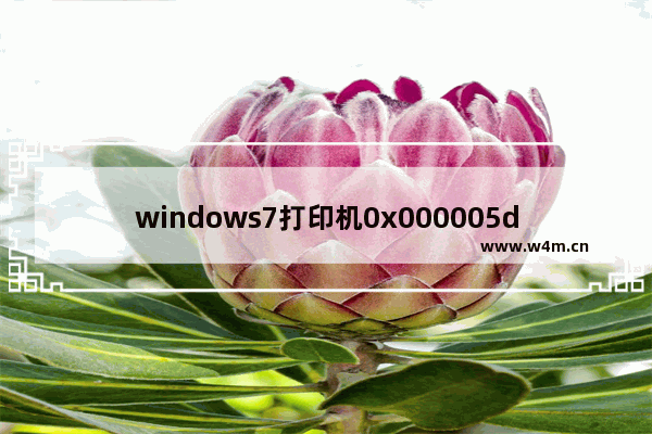 windows7打印机0x000005d3怎么办 windows7打印机0x000005d3解决方法