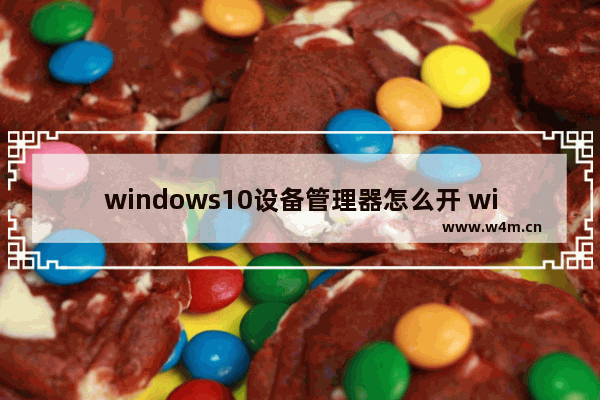 windows10设备管理器怎么开 windows10设备管理器打开教程