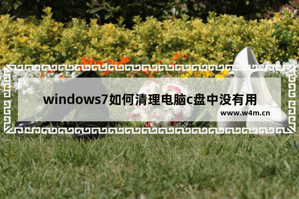 windows7如何清理电脑c盘中没有用的东西 windows7怎么清理电脑c盘中没有用的东西