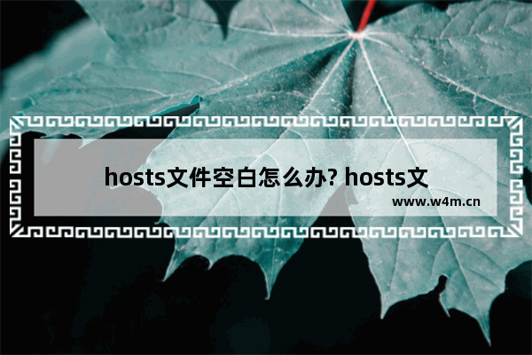 hosts文件空白怎么办? hosts文件空白或删除的恢复方法