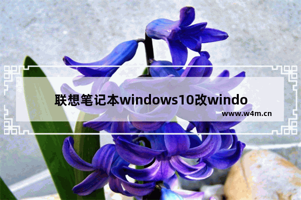 联想笔记本windows10改windows7bios怎么设置 联想笔记本windows10改windows7bios设置方法