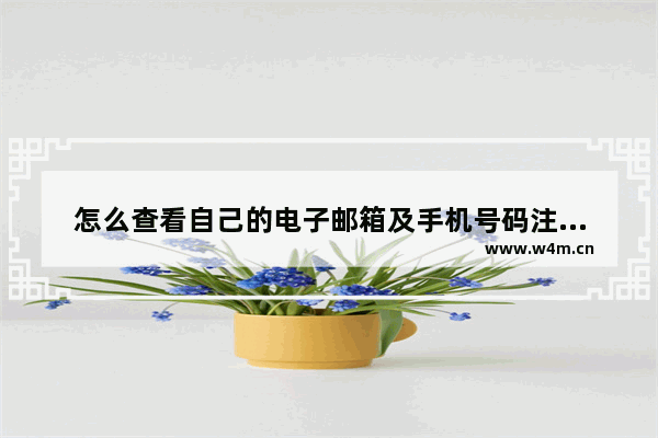 怎么查看自己的电子邮箱及手机号码注册过哪些网站？一键查看注册信息方法介绍