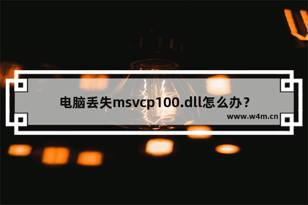 电脑丢失msvcp100.dll怎么办？解决msvcp100.dll丢失的方法