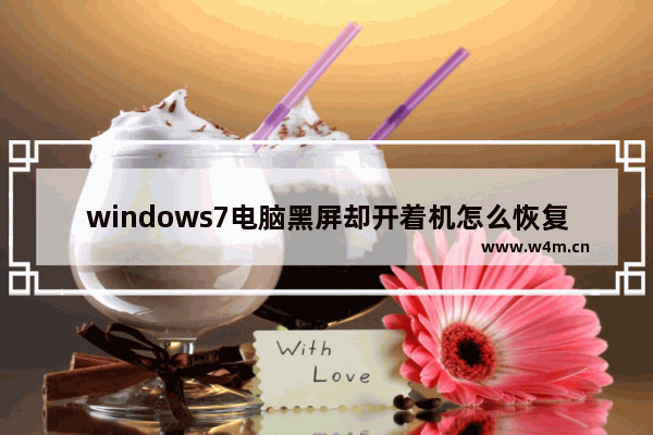 windows7电脑黑屏却开着机怎么恢复 windows7电脑黑屏却开着机恢复方法