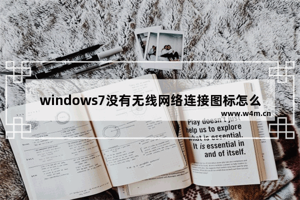 windows7没有无线网络连接图标怎么办 windows7没有无线网络连接图标解决方法