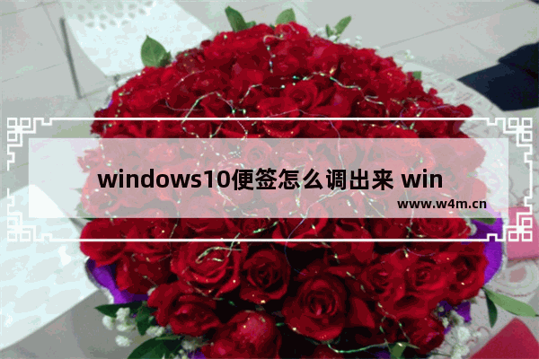 windows10便签怎么调出来 windows10便签调出来方法