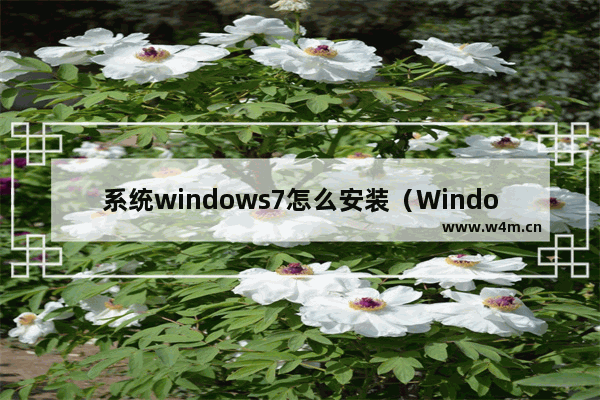 系统windows7怎么安装（Windows7正版系统安装教程）