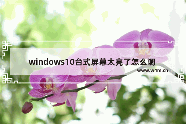 windows10台式屏幕太亮了怎么调 windows10台式屏幕太亮了调节方法