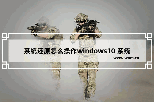 系统还原怎么操作windows10 系统还原操作教程windows10