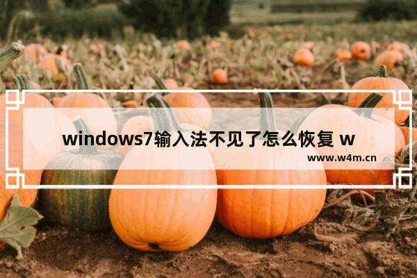 windows7输入法不见了怎么恢复 windows7输入法不见了恢复方法