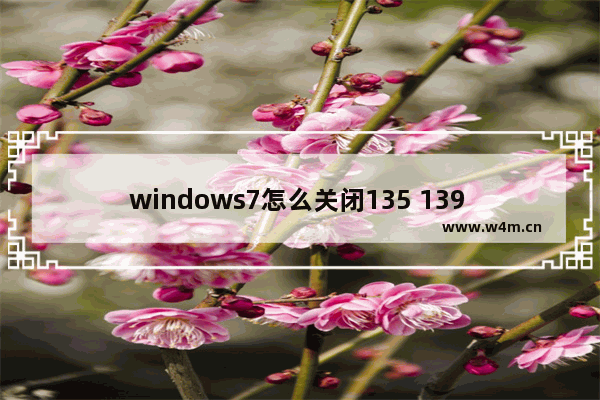 windows7怎么关闭135 139 445端口 windows7如何关闭135 139 445端口