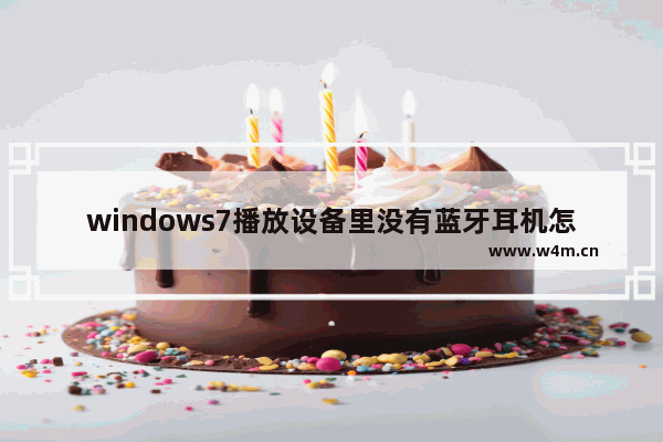 windows7播放设备里没有蓝牙耳机怎么办 windows7播放设备里没有蓝牙耳机解决方法