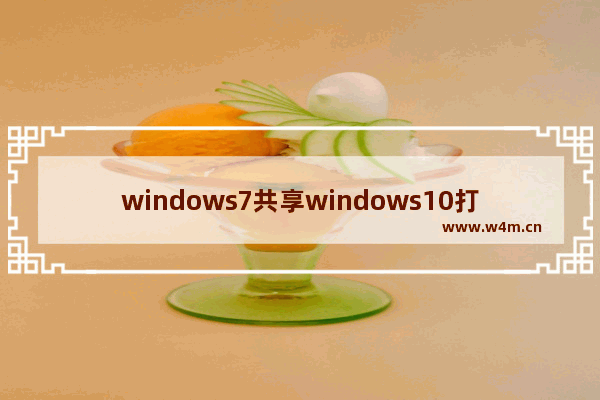 windows7共享windows10打印机提示无法连接到打印机怎么办