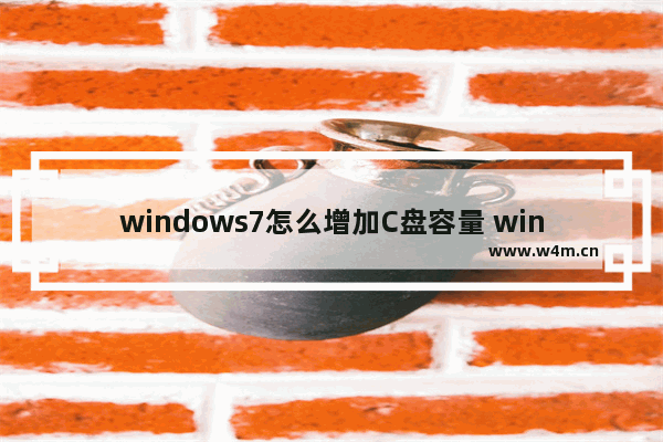 windows7怎么增加C盘容量 windows7增加C盘容量方法