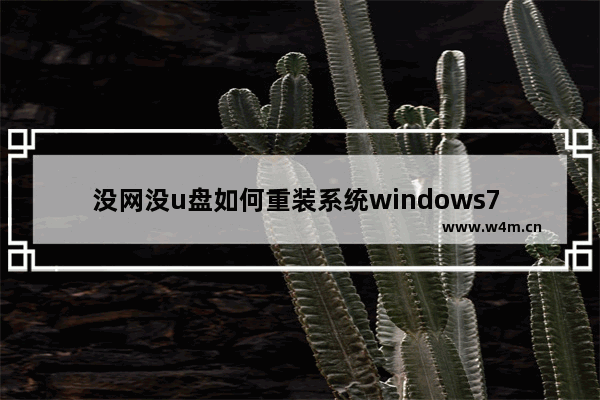 没网没u盘如何重装系统windows7 没网没u盘怎么重装系统windows7