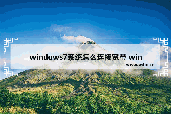 windows7系统怎么连接宽带 windows7系统如何连接宽带