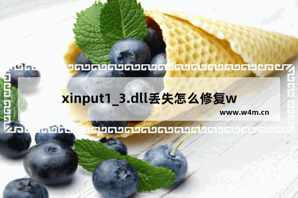 xinput1_3.dll丢失怎么修复windows10 xinput1_3.dll丢失修复方法windows10