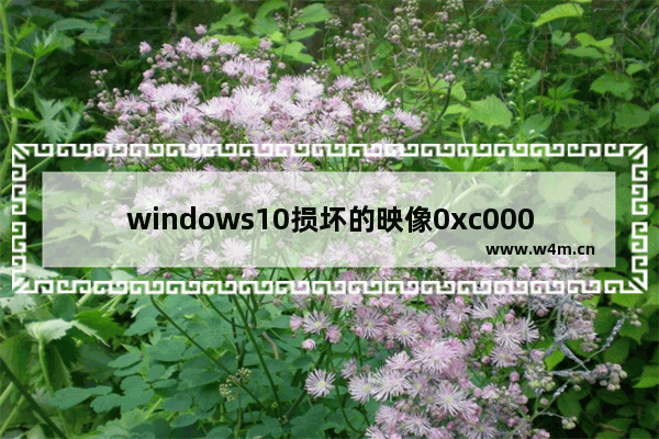 windows10损坏的映像0xc000012f怎么修复 windows10损坏的映像0xc000012f修复方法