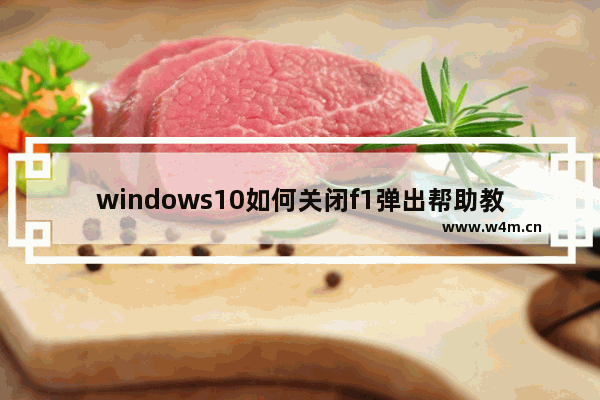 windows10如何关闭f1弹出帮助教程 windows10关闭f1弹出帮助教程的方法