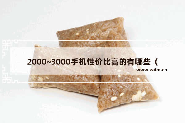 2000~3000手机性价比高的有哪些（2022年3000元左右手机推荐）