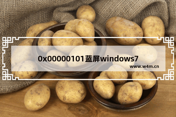 0x00000101蓝屏windows7怎么办 0x00000101蓝屏windows7解决方法