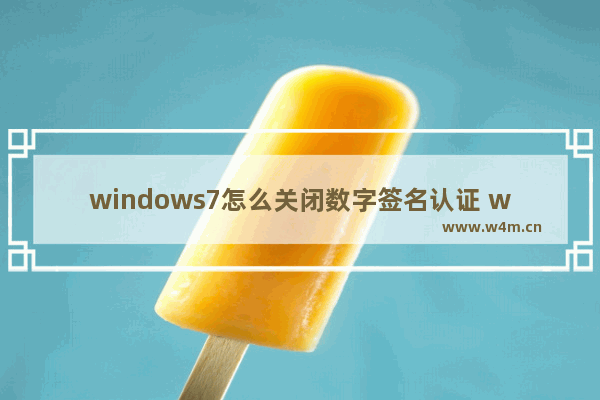 windows7怎么关闭数字签名认证 windows7如何关闭数字签名认证