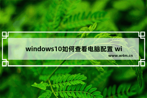 windows10如何查看电脑配置 windows10查看电脑配置办法