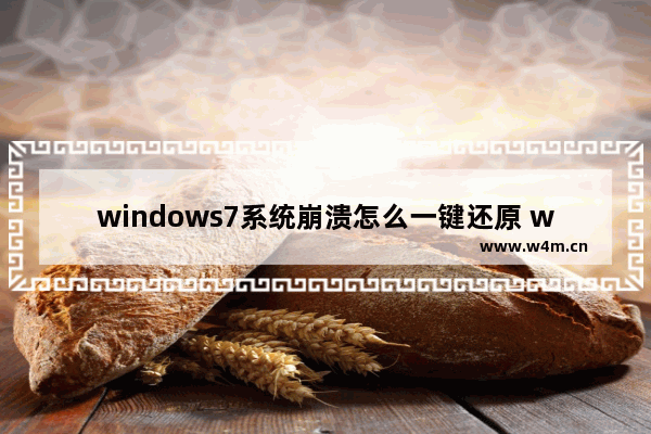 windows7系统崩溃怎么一键还原 windows7系统崩溃一键还原方法