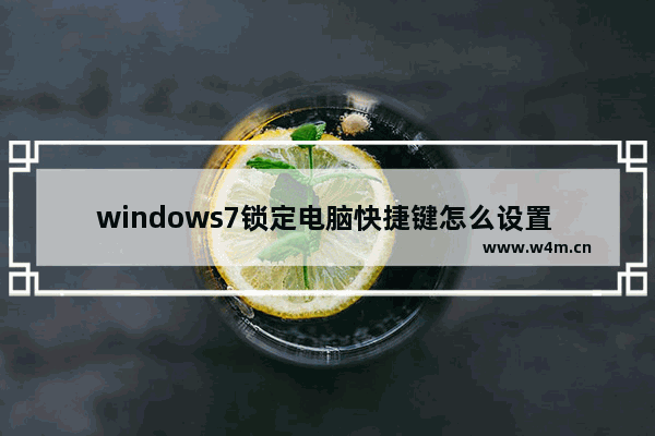 windows7锁定电脑快捷键怎么设置 windows7锁定电脑快捷键设置方法