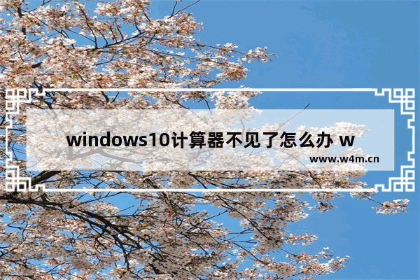 windows10计算器不见了怎么办 windows10计算器不见了解决办法