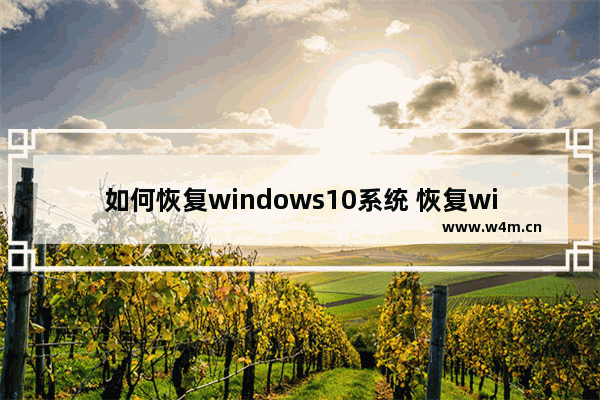 如何恢复windows10系统 恢复windows10系统教程