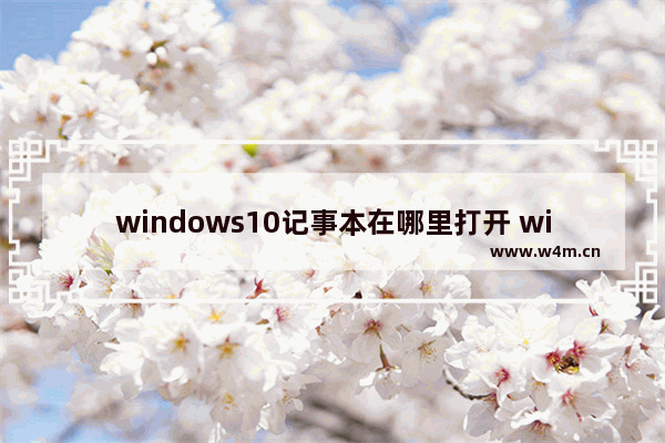 windows10记事本在哪里打开 windows10记事本打开方法