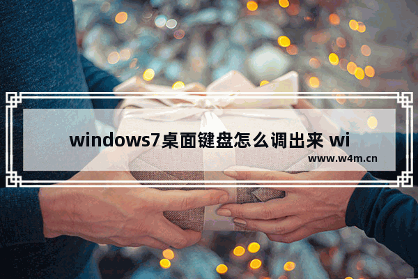 windows7桌面键盘怎么调出来 windows7桌面键盘如何调出来