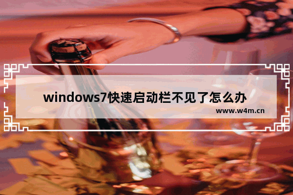 windows7快速启动栏不见了怎么办 windows7快速启动栏不见了解决方法