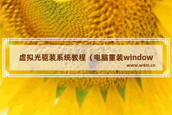 虚拟光驱装系统教程（电脑重装windows10系统最简单的方法）