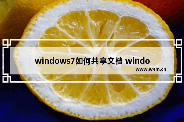 windows7如何共享文档 windows7怎么共享文档