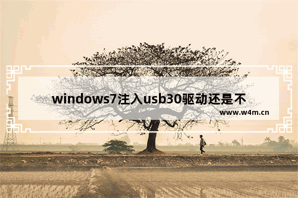 windows7注入usb30驱动还是不行怎么办 windows7注入usb30驱动还是不行解决方法