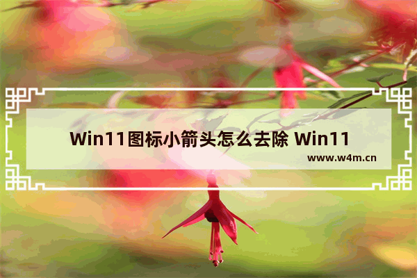 Win11图标小箭头怎么去除 Win11 22H2去除桌面图标小箭头的方法