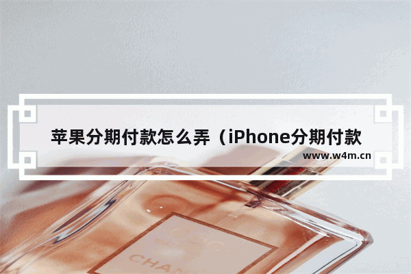 苹果分期付款怎么弄（iPhone分期付款必须要信用卡吗）