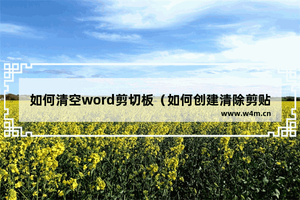 如何清空word剪切板（如何创建清除剪贴板的快捷方式）