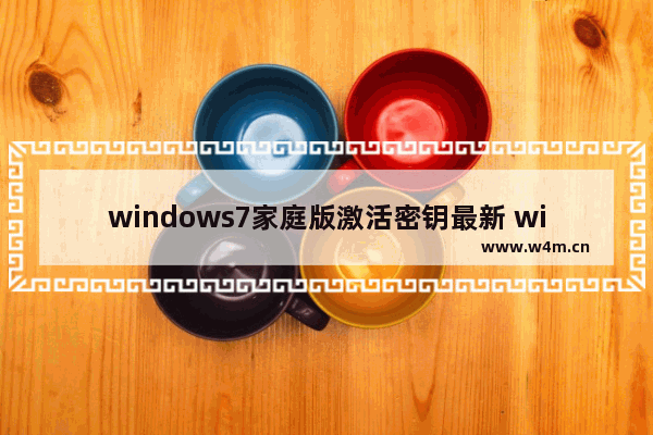 windows7家庭版激活密钥最新 windows7家庭版激活密钥2022