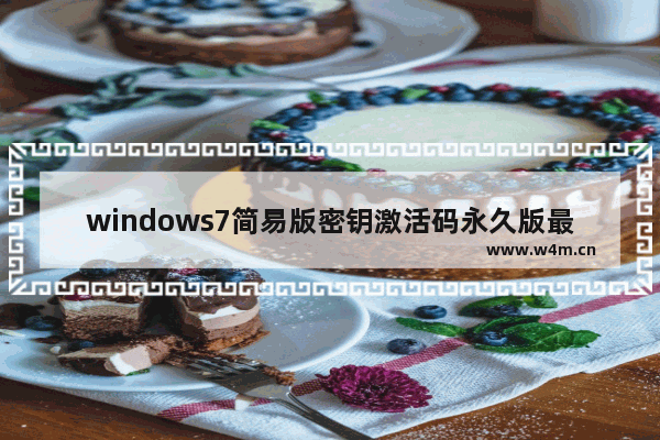 windows7简易版密钥激活码永久版最新 windows7简易版密钥激活码永久版2022