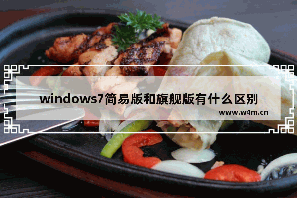 windows7简易版和旗舰版有什么区别 windows7简易版和旗舰版的区别